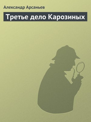 cover image of Третье дело Карозиных